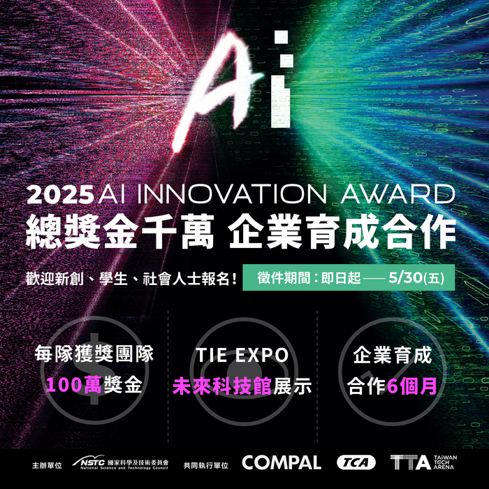 首屆 AI 創新獎 2025 AI Innovation Award徵件中圖片