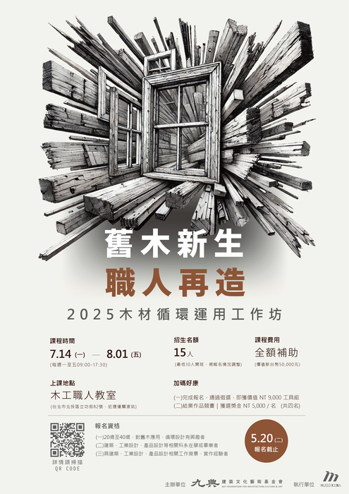 舊木新生 × 職人再造|2025木材循環運用工作坊圖片