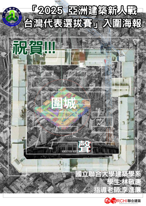 🎉🎉🎉 祝賀！🎉🎉🎉入圍亞洲建築新人站-台灣代表選拔賽圖片