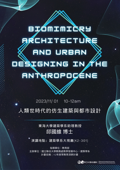 11/01(三) 10-12時 本系112-1學期課程系列演講-人類世代的仿生建築與都市設計圖片