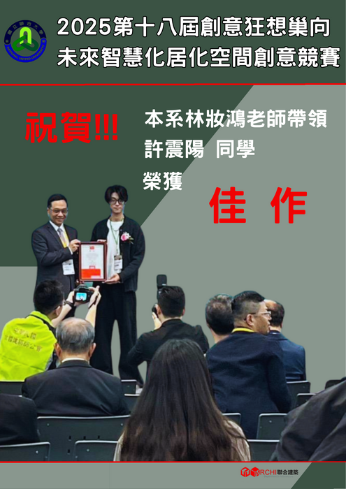 🎉🎉🎉 祝賀！🎉🎉🎉2025第18屆創意狂想巢向未來智慧化居化空間創意競賽榮獲佳作圖片