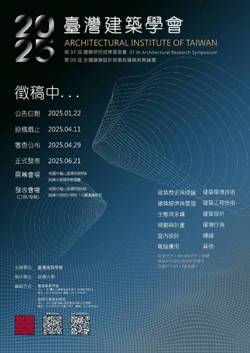 台灣建築學會 徵稿中圖片