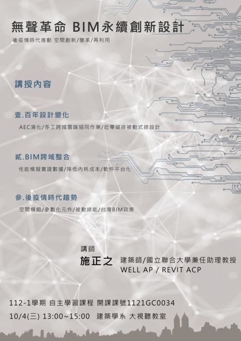 10/4(三)13-15時 本系112-1學期課程系列演講-無聲革命-BIM永續創新設計圖片