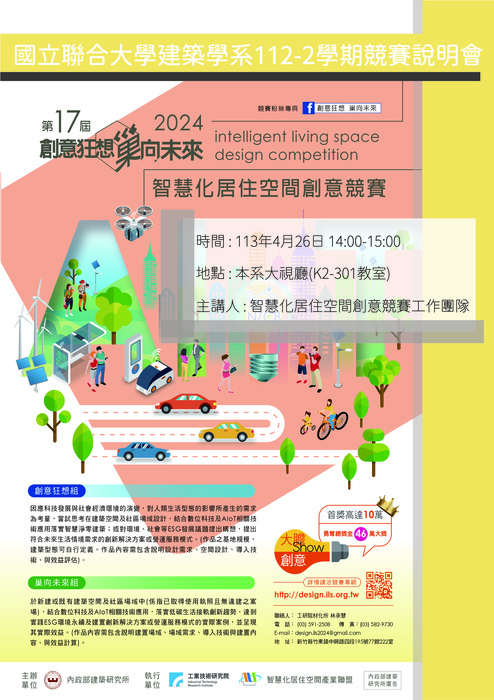 第十七屆「創意狂想巢向未來」2024智慧化居住空間創意競賽圖片