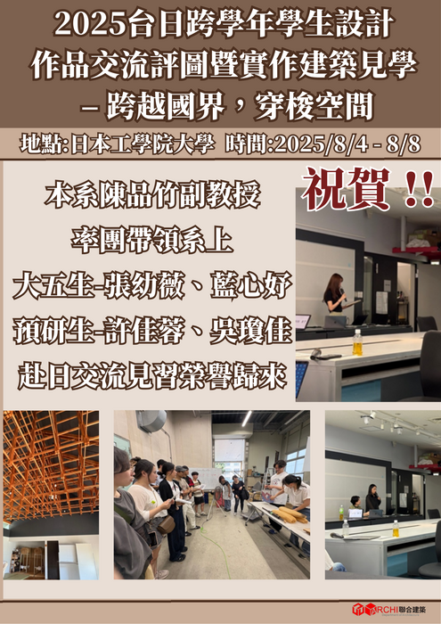 2025台日跨學年學生設計作品交流平圖暨實作建築見學-跨越國界，穿梭空間圖片
