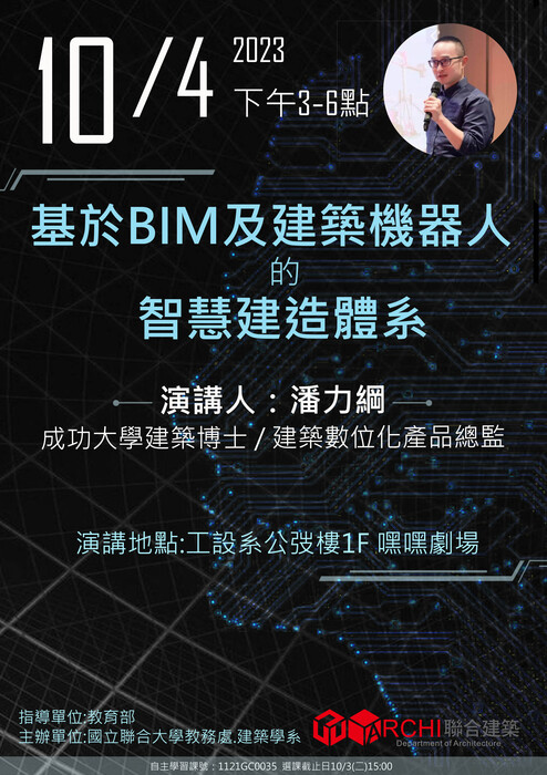 10/4(三)15-18時 本系112-1學期課程系列演講-基於BIM及建築機器人的智慧建造體系圖片