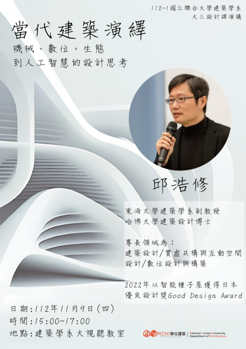 11/9(四)15-17時 本系112-1學期課程系列演講-當代建築演繹—機械、數位、生態到人工智慧的設計思考圖片