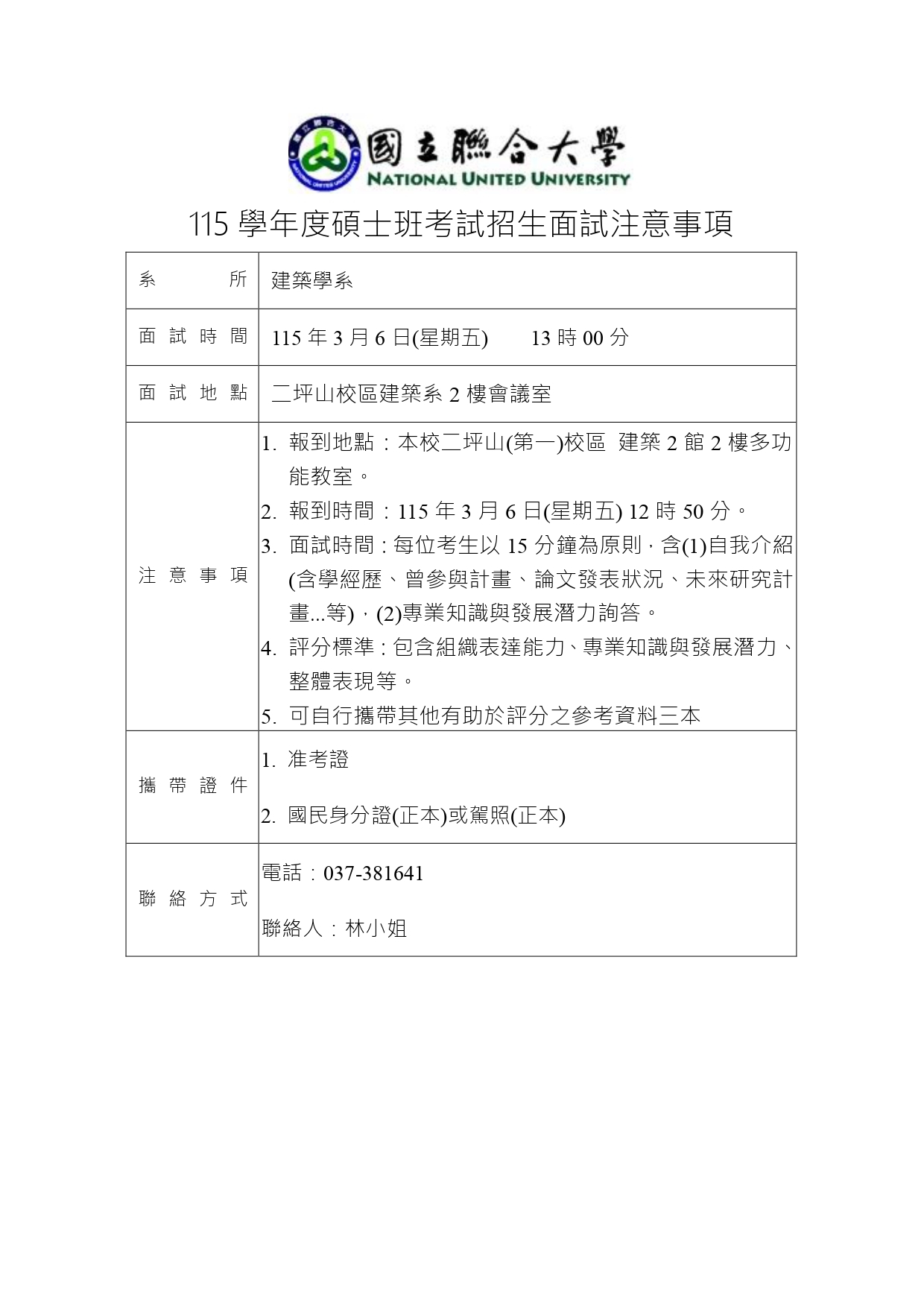 115學年度碩士班考試招生面試注意事項圖片