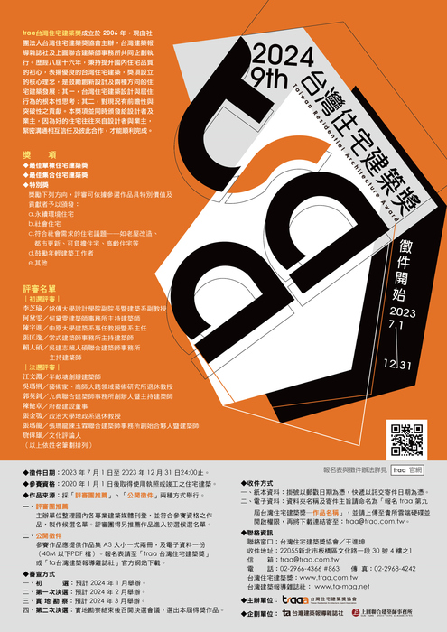 第九屆「traa台灣住宅建築獎」徵件至 112年12月31日24:00止圖片
