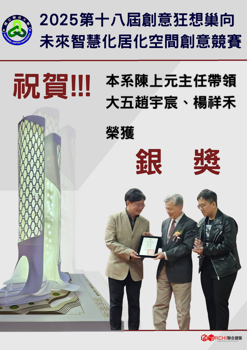 🎉🎉🎉 祝賀！🎉🎉🎉2025第18屆創意狂想巢向未來智慧化居化空間創意競賽榮獲銀獎圖片