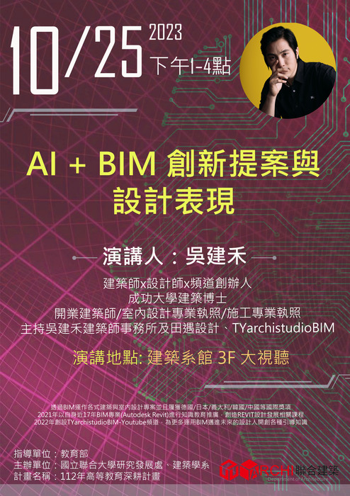 10/25(三) 13時-16時 本系112-1學期課程系列講座-AI+BIM創新提案與設計表現圖片