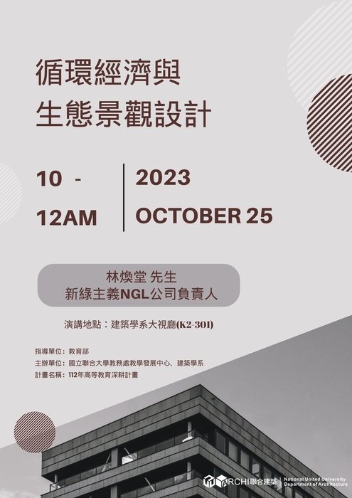 10/25(四) 10時-12時 本系112-1學期課程系列演講--循環經濟與生態景觀設計圖片