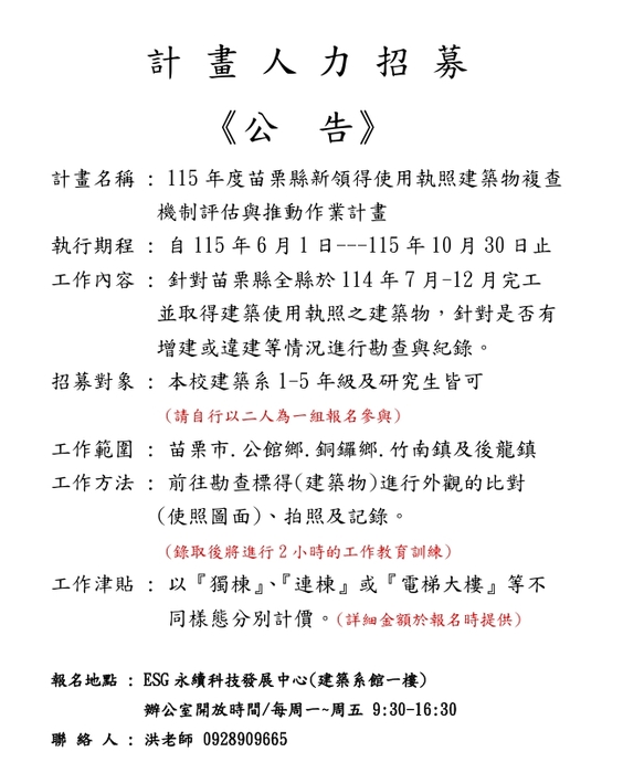 計畫人力招募 115年度苗果縣新領得使用執照建築物複查 機制評估與推動作業計畫圖片