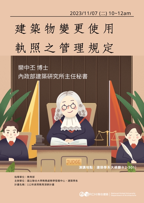 11/07 (二)10-12時 本系112-1學期課程系列演講-建築物變更使用執照之管理規定圖片