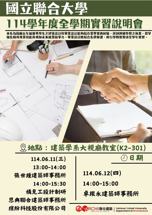 國立聯合大學建築學系114學年度全學期實習說明會圖片
