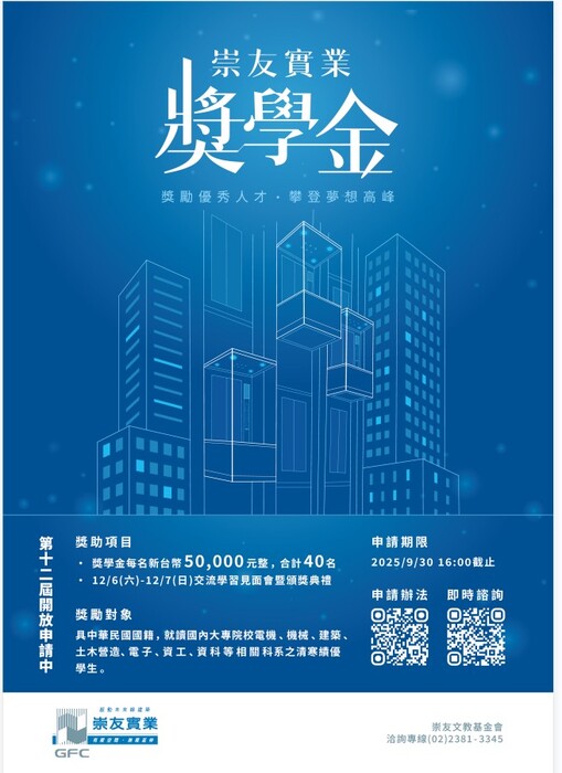 2025 第十二屆崇友實業 獎學金圖片