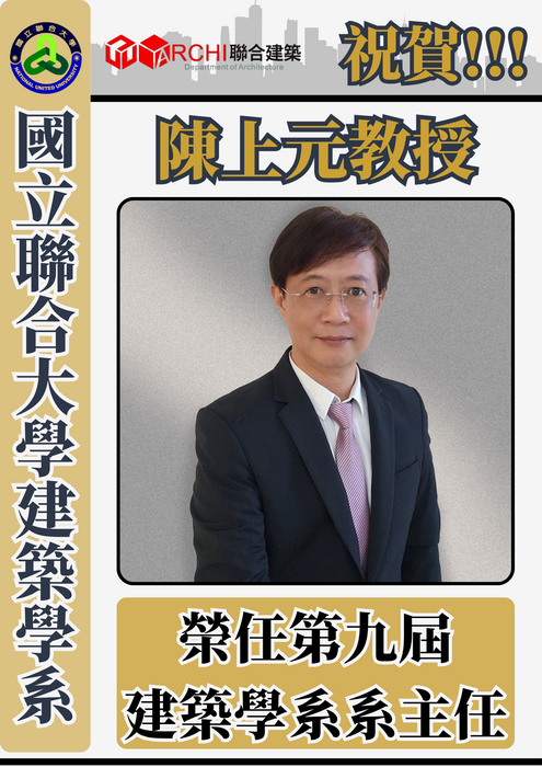 🎉🎉🎉 祝賀！🎉🎉🎉陳上元教授 榮任第九屆建築學系系主任圖片