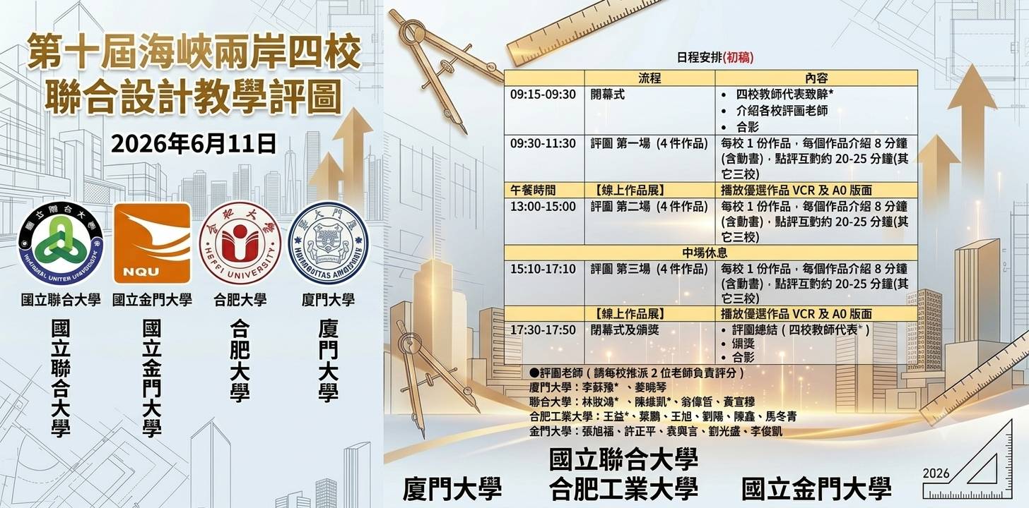 第十屆海峽兩岸四校聯合設計教學評圖